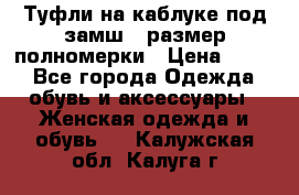 Туфли на каблуке под замш41 размер полномерки › Цена ­ 750 - Все города Одежда, обувь и аксессуары » Женская одежда и обувь   . Калужская обл.,Калуга г.